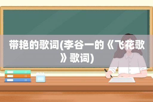 带艳的歌词(李谷一的《飞花歌》歌词)
