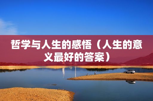 哲学与人生的感悟（人生的意义最好的答案）