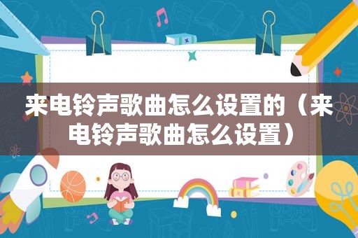 来电 *** 歌曲怎么设置的（来电 *** 歌曲怎么设置）