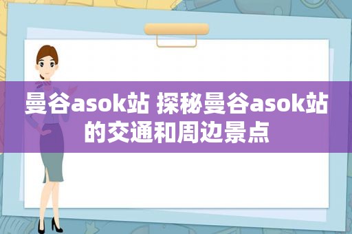 曼谷asok站 探秘曼谷asok站的交通和周边景点