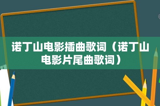 诺丁山电影插曲歌词（诺丁山电影片尾曲歌词）