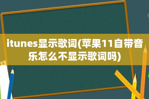 itunes显示歌词(苹果11自带音乐怎么不显示歌词吗)