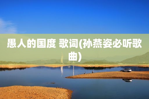 愚人的国度 歌词(孙燕姿必听歌曲)