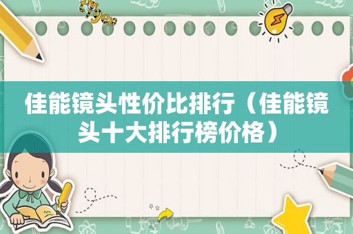 佳能镜头性价比排行（佳能镜头十大排行榜价格）