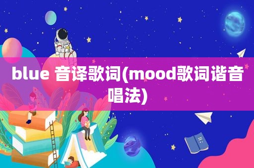 blue 音译歌词(mood歌词谐音唱法)