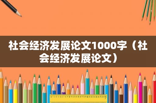 社会经济发展论文1000字（社会经济发展论文）