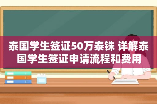 泰国学生签证50万泰铢 详解泰国学生签证申请流程和费用