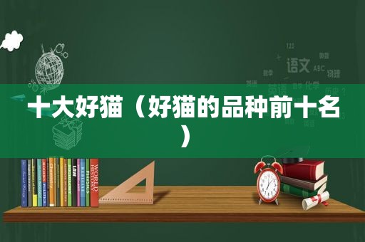 十大好猫（好猫的品种前十名）