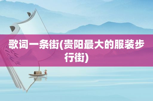 歌词一条街(贵阳最大的服装步行街)