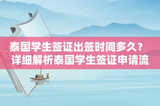 泰国学生签证出签时间多久？ 详细解析泰国学生签证申请流程