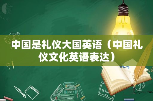 中国是礼仪大国英语（中国礼仪文化英语表达）