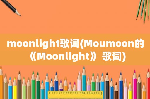 moonlight歌词(Moumoon的《Moonlight》 歌词)