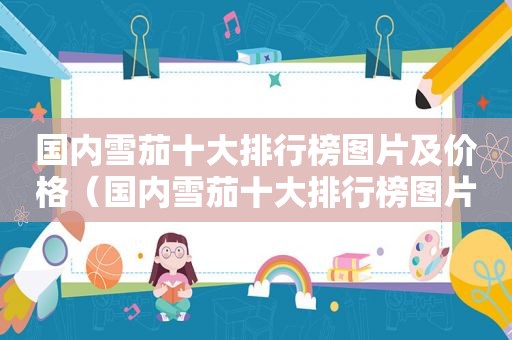 国内雪茄十大排行榜图片及价格（国内雪茄十大排行榜图片）