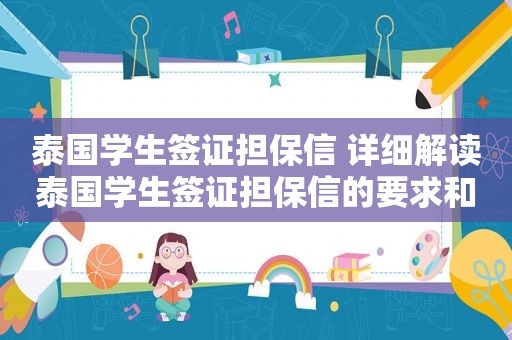 泰国学生签证担保信 详细解读泰国学生签证担保信的要求和注意事项