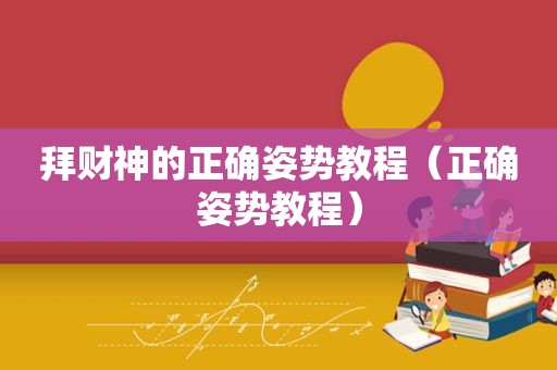 拜财神的正确姿势教程（正确姿势教程）