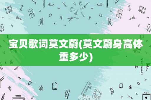 宝贝歌词莫文蔚(莫文蔚身高体重多少)