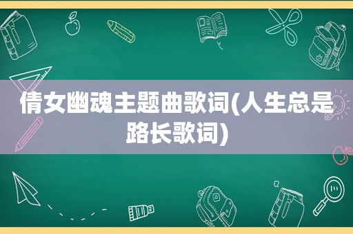 倩女幽魂主题曲歌词(人生总是路长歌词)