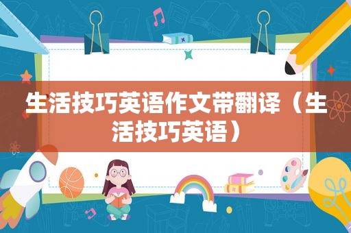 生活技巧英语作文带翻译（生活技巧英语）