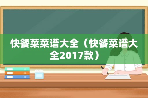快餐菜菜谱大全（快餐菜谱大全2017款）