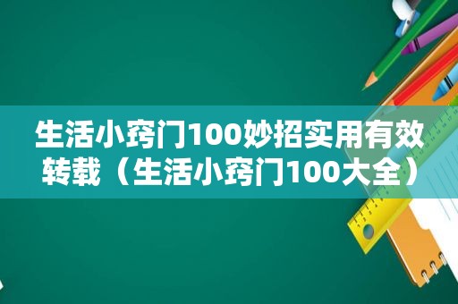 生活小窍门100妙招实用有效转载（生活小窍门100大全）