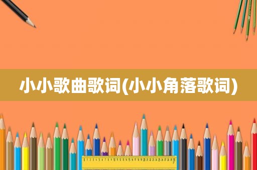 小小歌曲歌词(小小角落歌词)