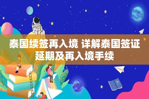 泰国续签再入境 详解泰国签证延期及再入境手续
