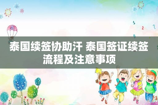 泰国续签协助汗 泰国签证续签流程及注意事项