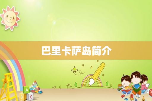 巴里卡萨岛简介