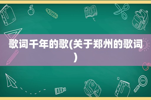 歌词千年的歌(关于郑州的歌词)