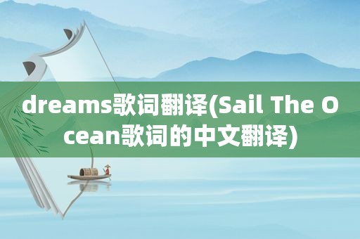 dreams歌词翻译(Sail The Ocean歌词的中文翻译)