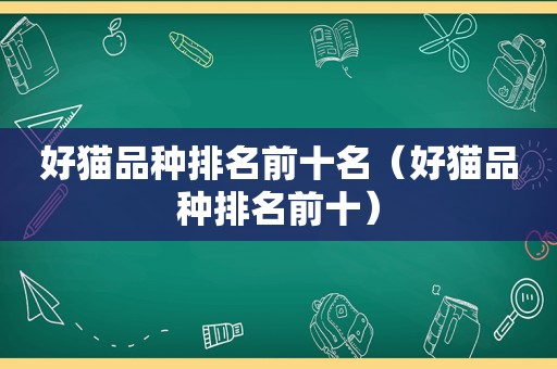 好猫品种排名前十名（好猫品种排名前十）