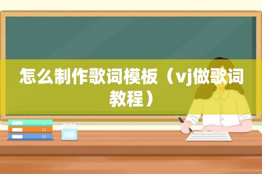 怎么制作歌词模板（vj做歌词教程）