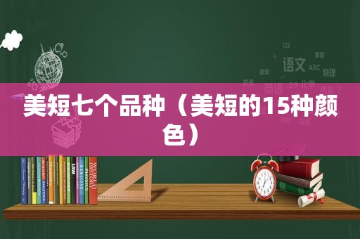 美短七个品种（美短的15种颜色）