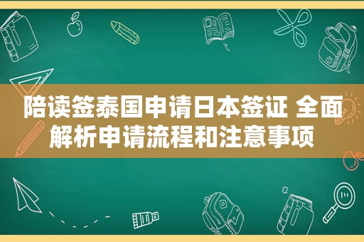 陪读签泰国申请日本签证 全面解析申请流程和注意事项