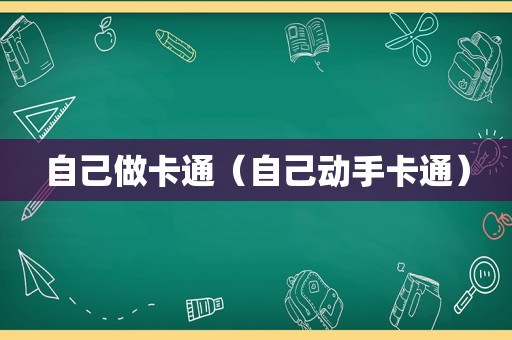 自己做卡通（自己动手卡通）