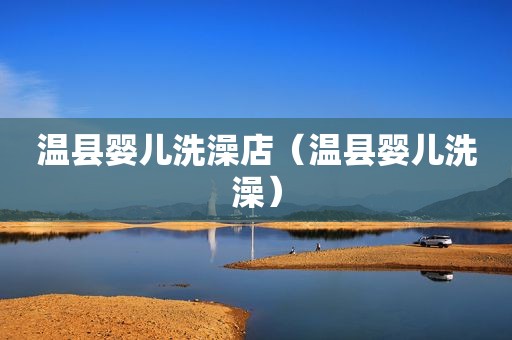 温县婴儿洗澡店（温县婴儿洗澡）