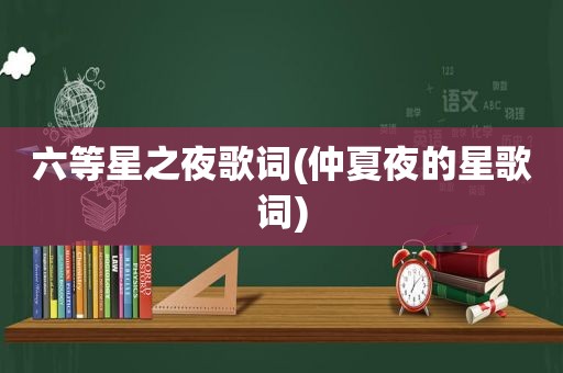 六等星之夜歌词(仲夏夜的星歌词)
