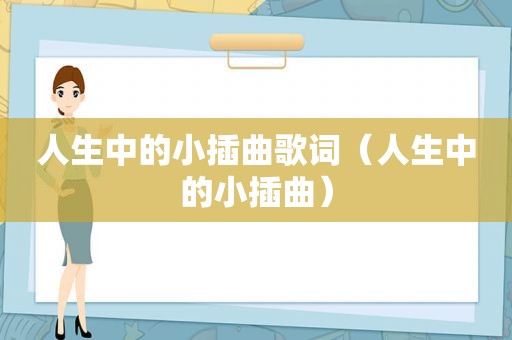 人生中的小插曲歌词（人生中的小插曲）