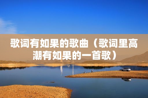 歌词有如果的歌曲（歌词里 *** 有如果的一首歌）
