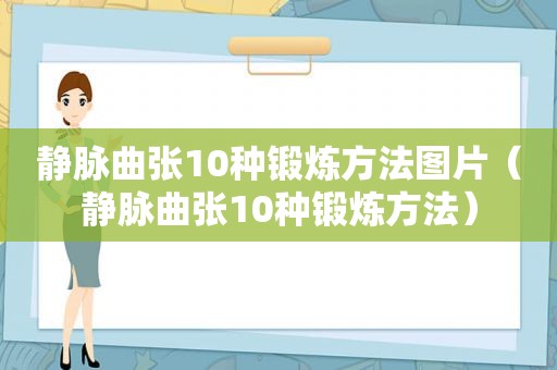 静脉曲张10种锻炼方法图片（静脉曲张10种锻炼方法）
