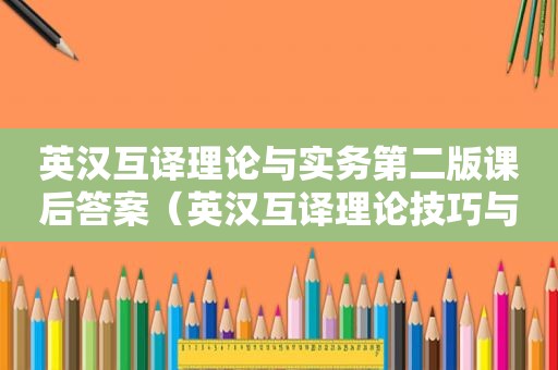 英汉互译理论与实务第二版课后答案（英汉互译理论技巧与实践论文）