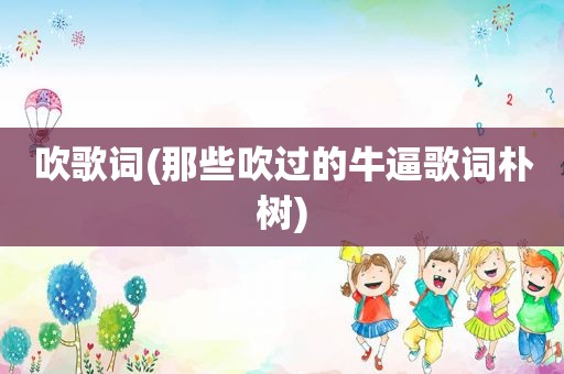 吹歌词(那些吹过的牛逼歌词朴树)