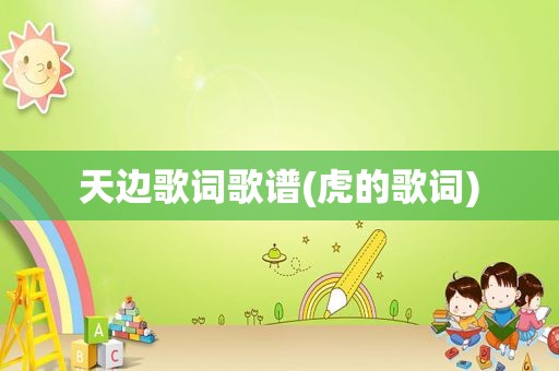 天边歌词歌谱(虎的歌词)