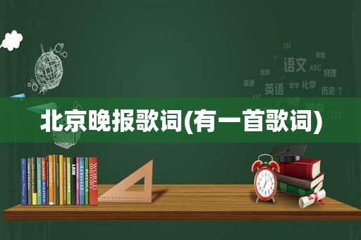北京晚报歌词(有一首歌词)