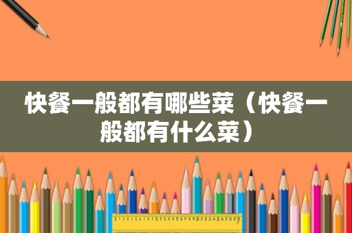 快餐一般都有哪些菜（快餐一般都有什么菜）