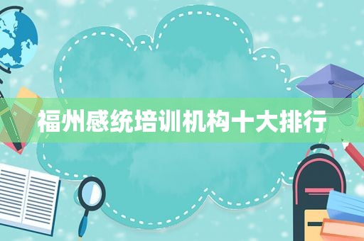 福州感统培训机构十大排行