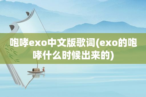 咆哮exo中文版歌词(exo的咆哮什么时候出来的)