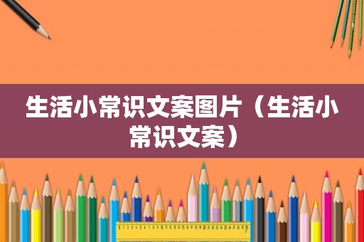 生活小常识文案图片（生活小常识文案）