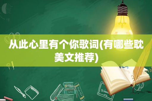从此心里有个你歌词(有哪些 *** 文推荐)
