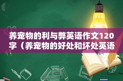 养宠物的利与弊英语作文120字（养宠物的好处和坏处英语演讲）
